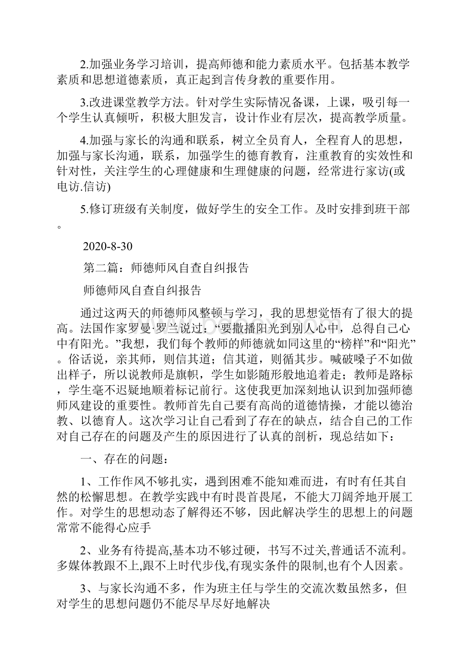 最新师德师风自查自纠总结报告.docx_第2页