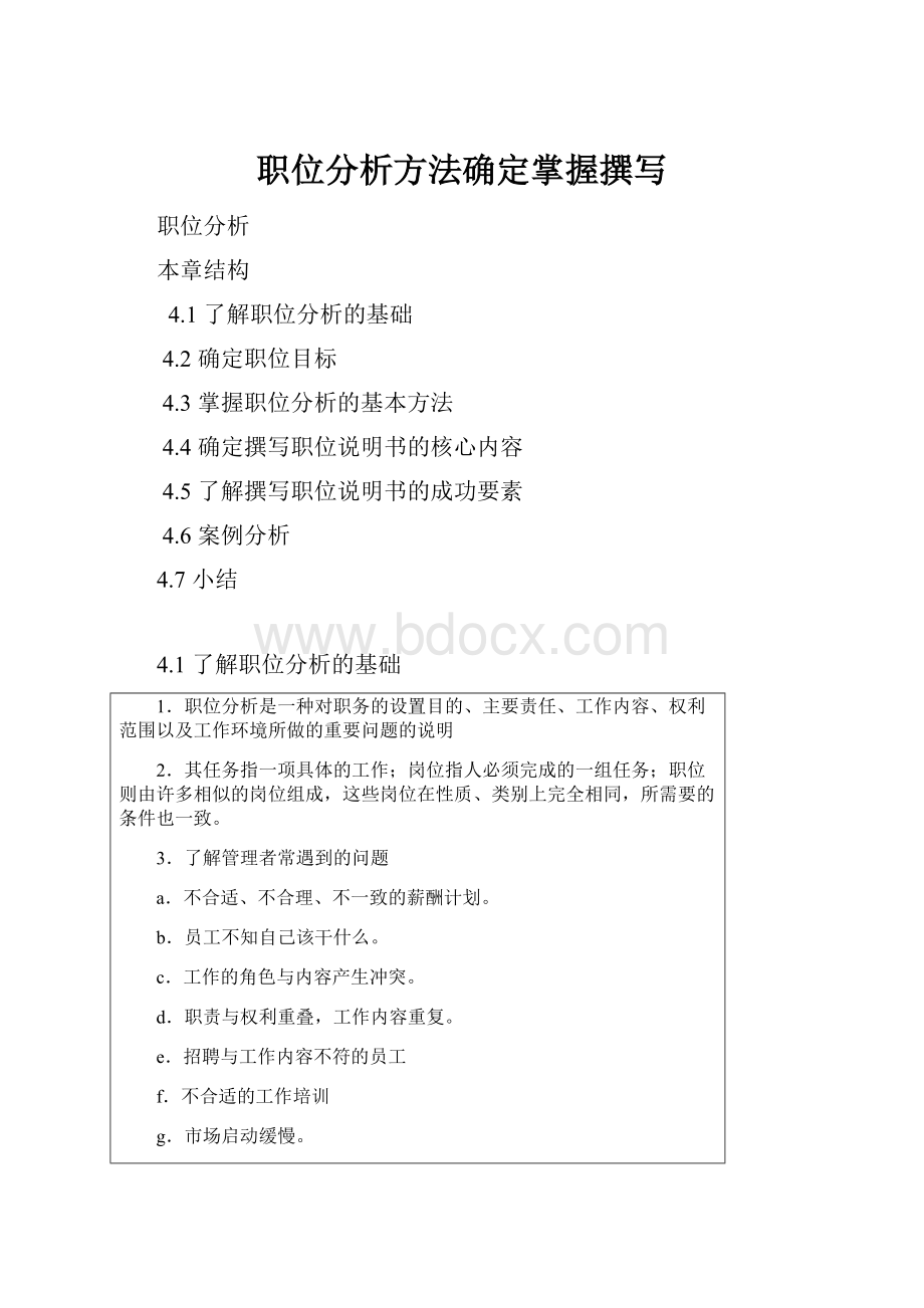 职位分析方法确定掌握撰写.docx_第1页