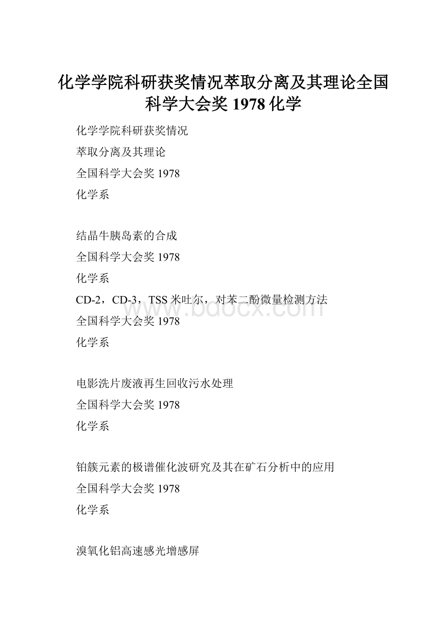 化学学院科研获奖情况萃取分离及其理论全国科学大会奖1978化学.docx