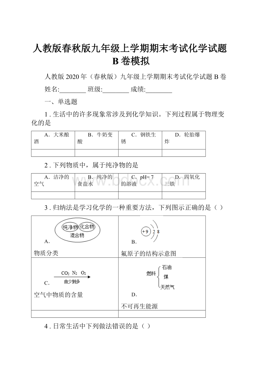 人教版春秋版九年级上学期期末考试化学试题B卷模拟.docx