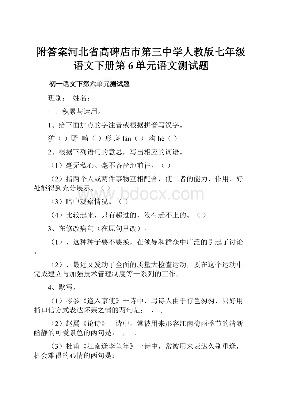 附答案河北省高碑店市第三中学人教版七年级语文下册第6单元语文测试题.docx