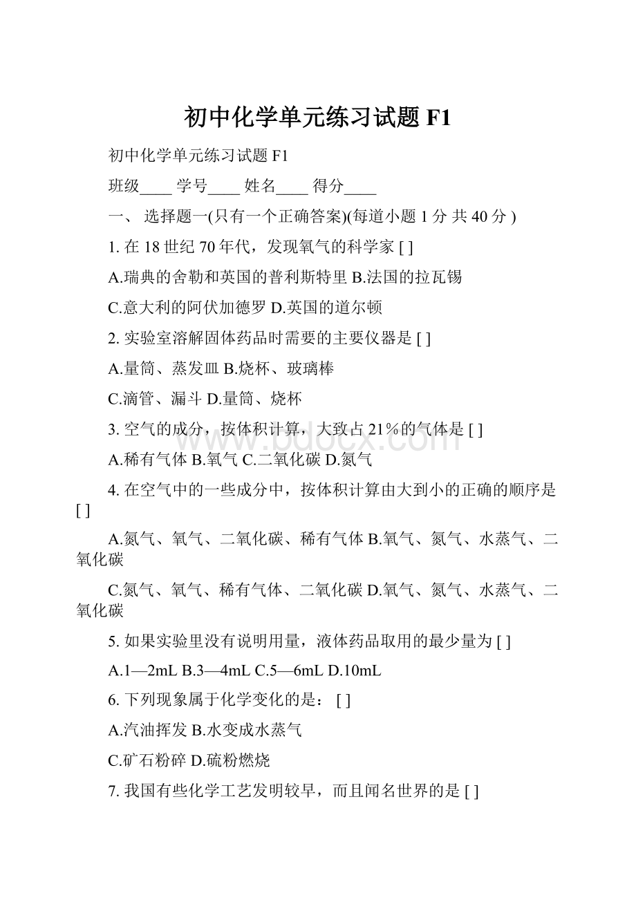 初中化学单元练习试题F1.docx_第1页