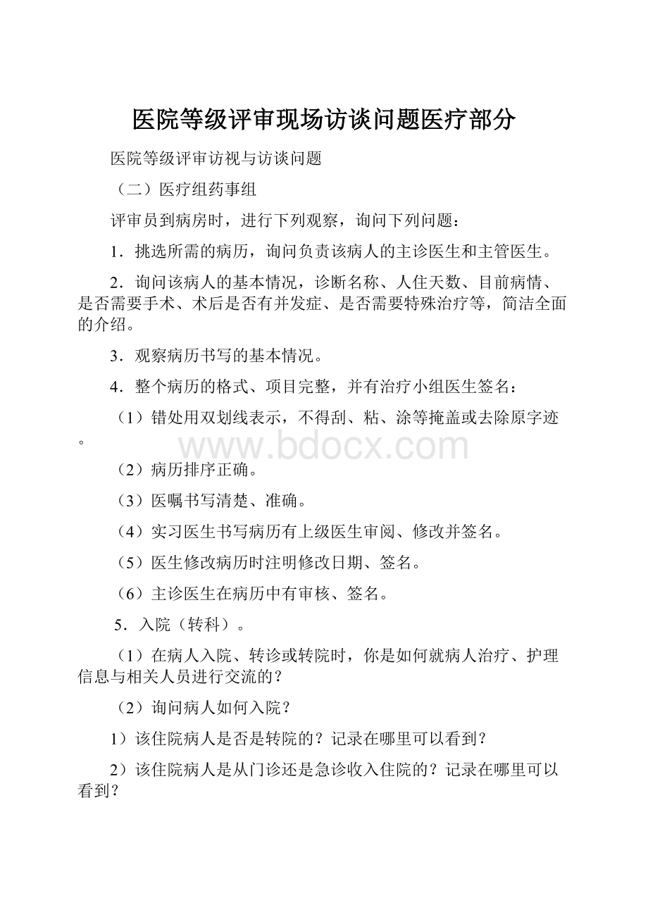 医院等级评审现场访谈问题医疗部分.docx_第1页