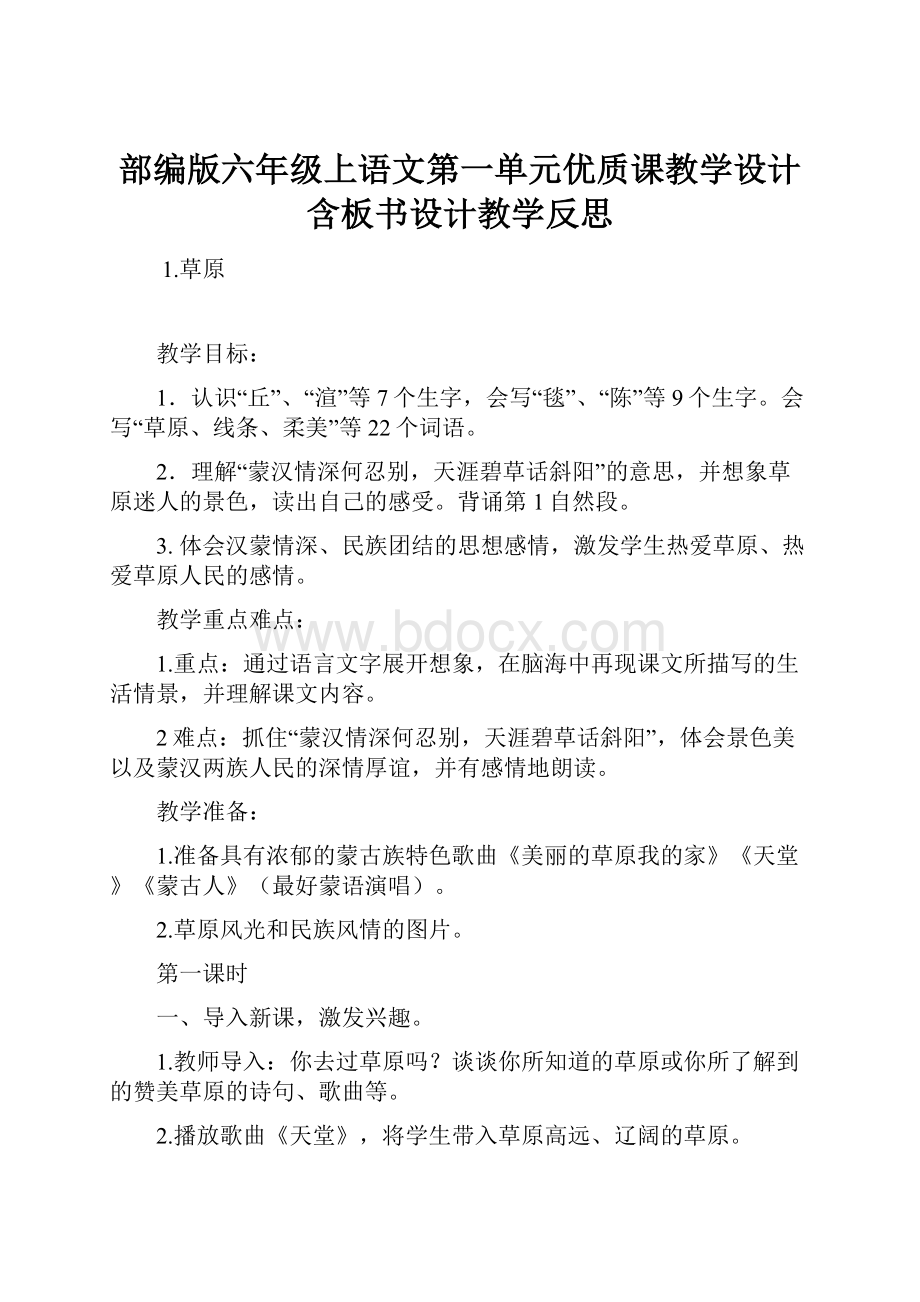 部编版六年级上语文第一单元优质课教学设计含板书设计教学反思.docx