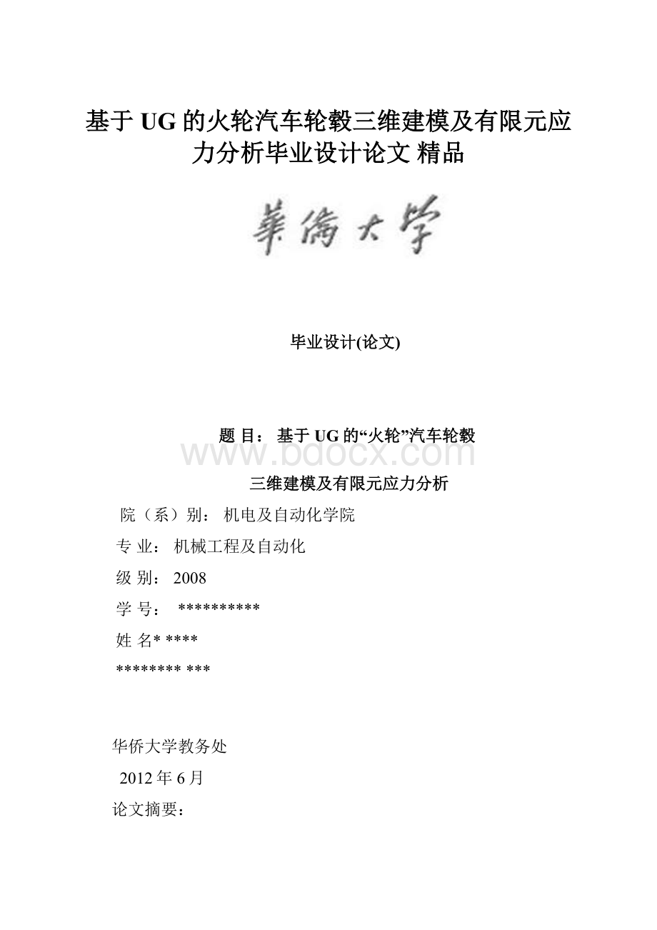 基于UG的火轮汽车轮毂三维建模及有限元应力分析毕业设计论文 精品.docx_第1页