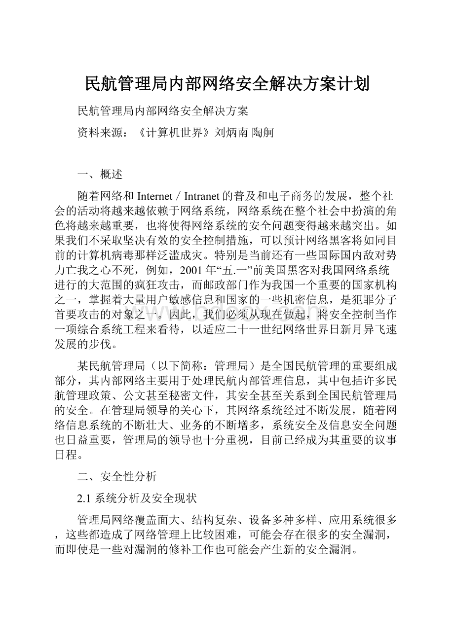 民航管理局内部网络安全解决方案计划.docx_第1页