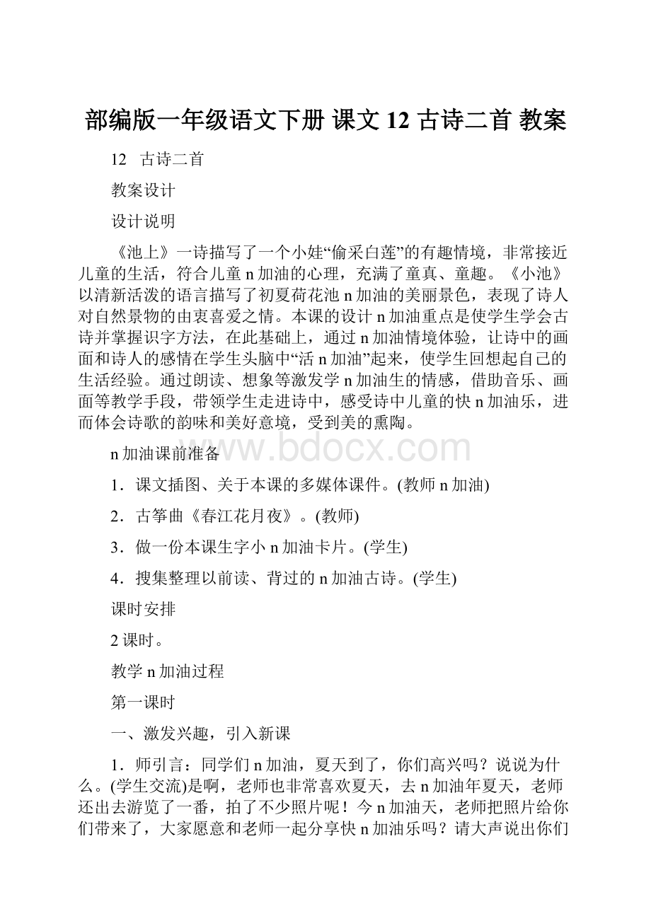 部编版一年级语文下册 课文12 古诗二首 教案.docx