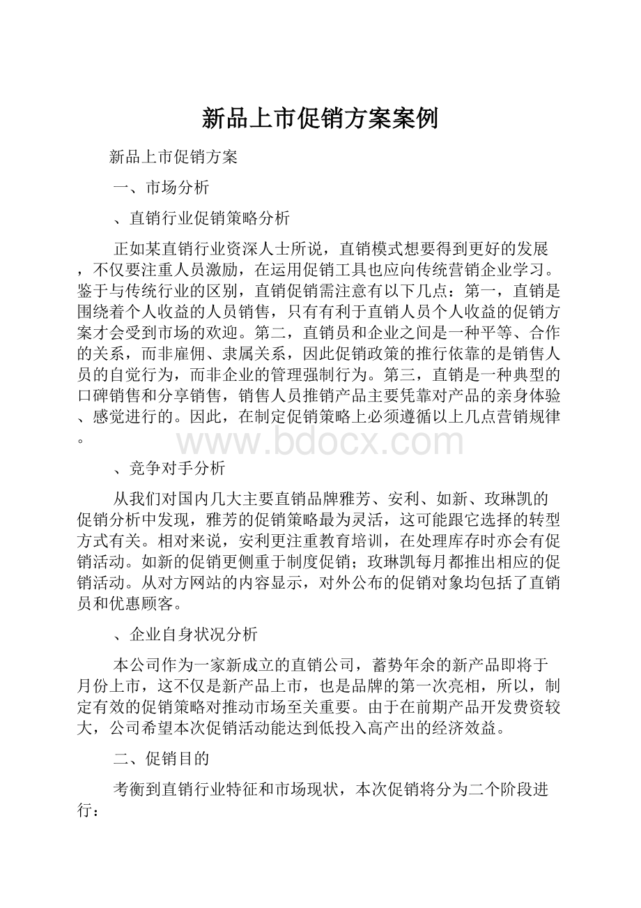 新品上市促销方案案例.docx_第1页