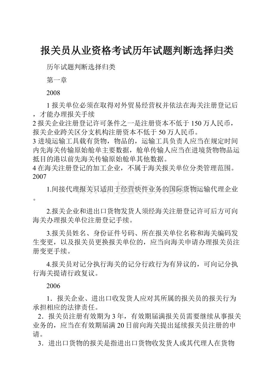 报关员从业资格考试历年试题判断选择归类.docx_第1页