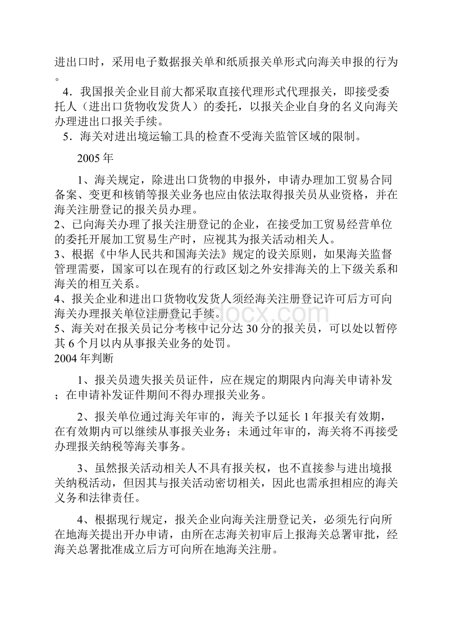 报关员从业资格考试历年试题判断选择归类.docx_第2页