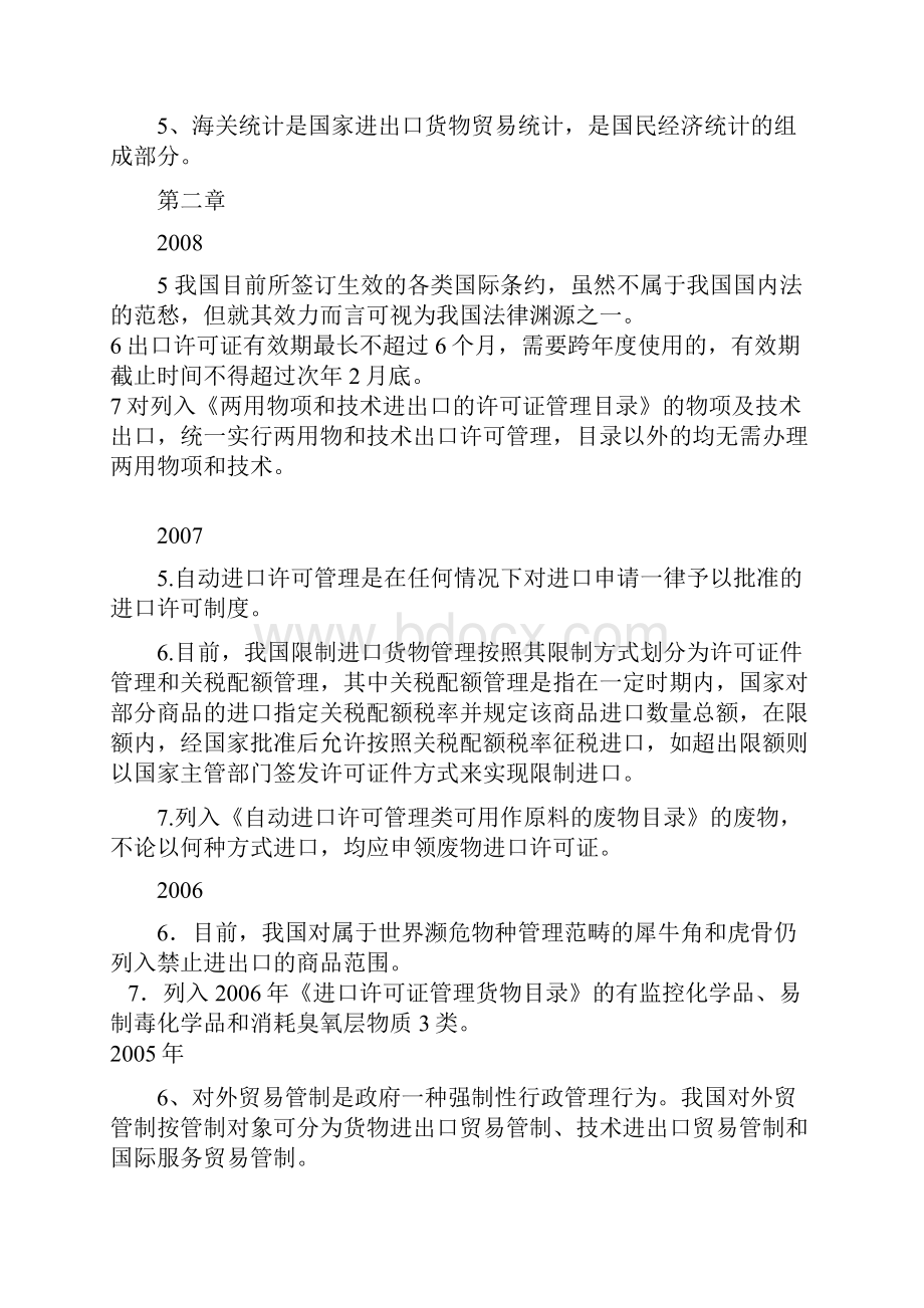 报关员从业资格考试历年试题判断选择归类.docx_第3页