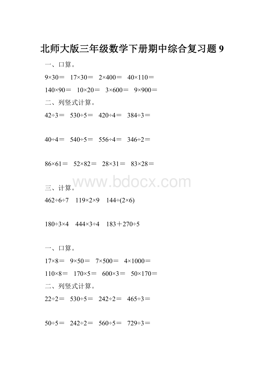 北师大版三年级数学下册期中综合复习题9.docx_第1页