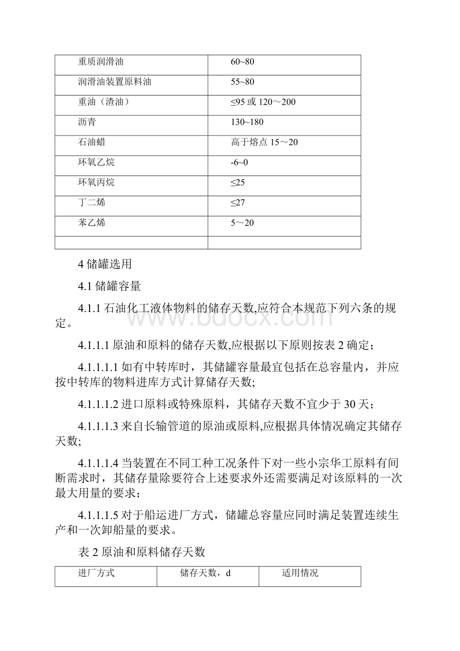 石油化工储运系统罐区设计规范SHT3007.docx_第3页