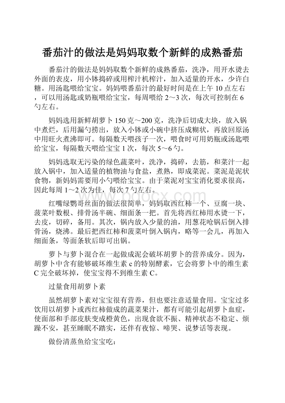 番茄汁的做法是妈妈取数个新鲜的成熟番茄.docx_第1页