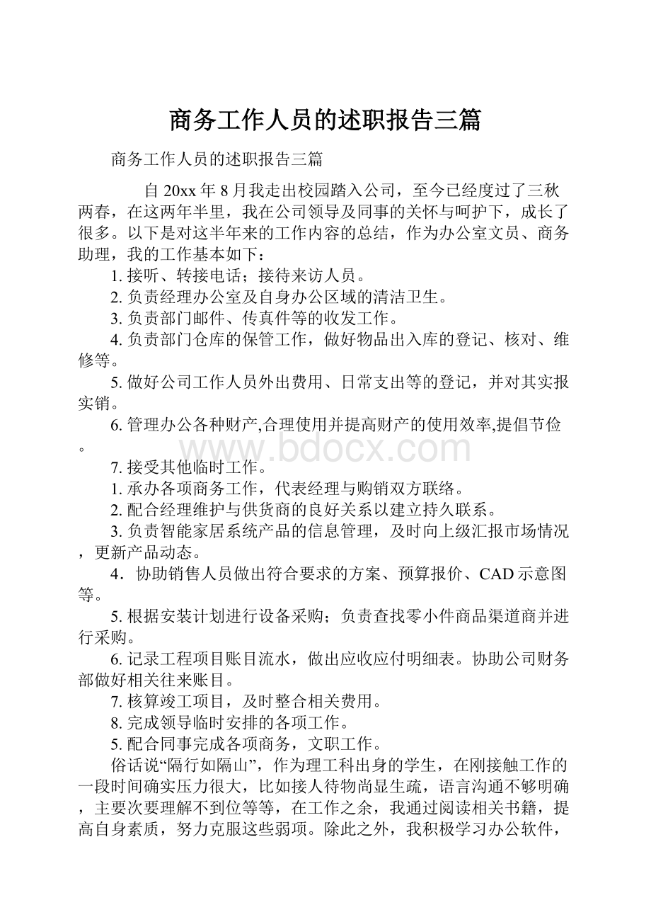 商务工作人员的述职报告三篇.docx_第1页