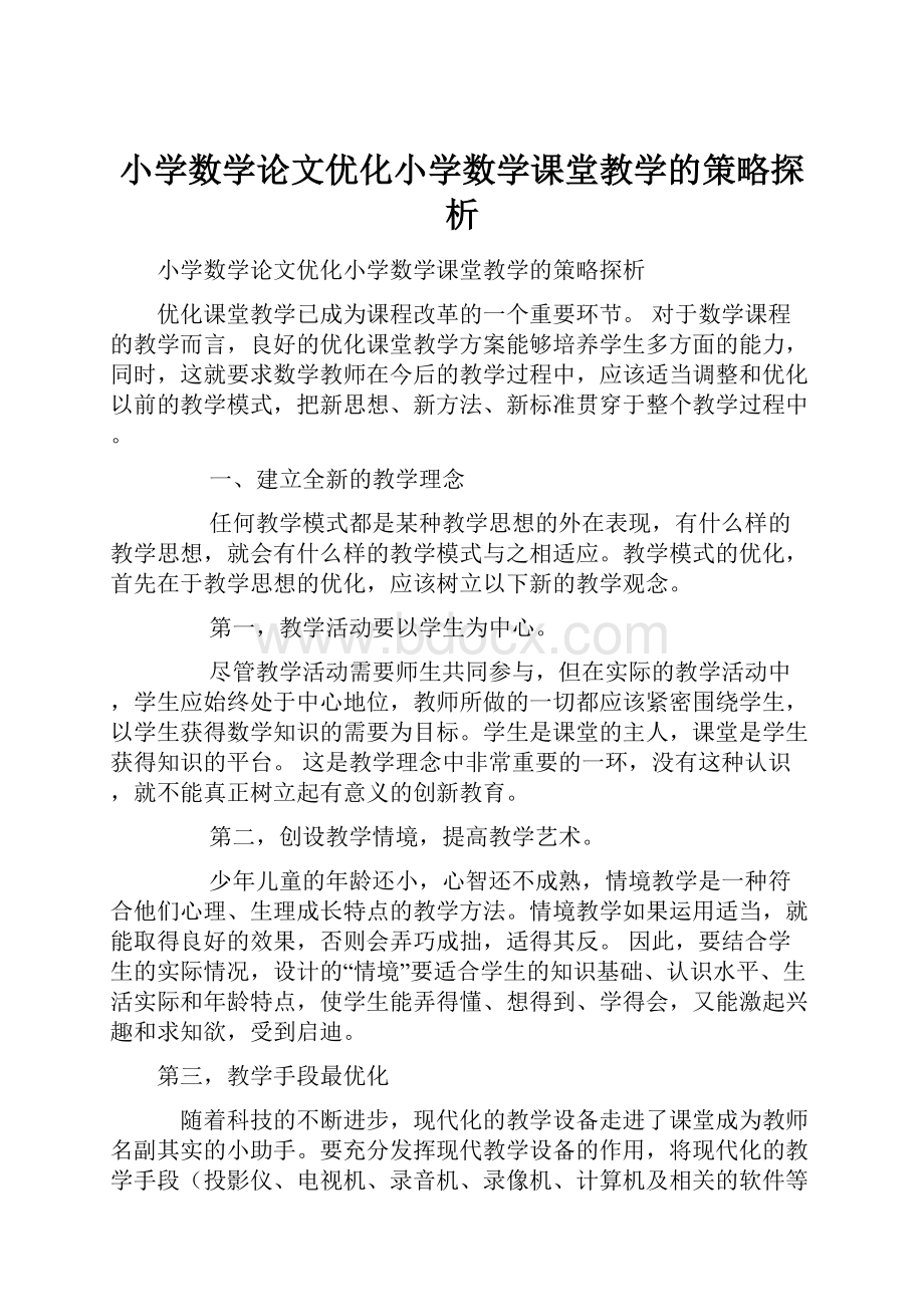 小学数学论文优化小学数学课堂教学的策略探析.docx