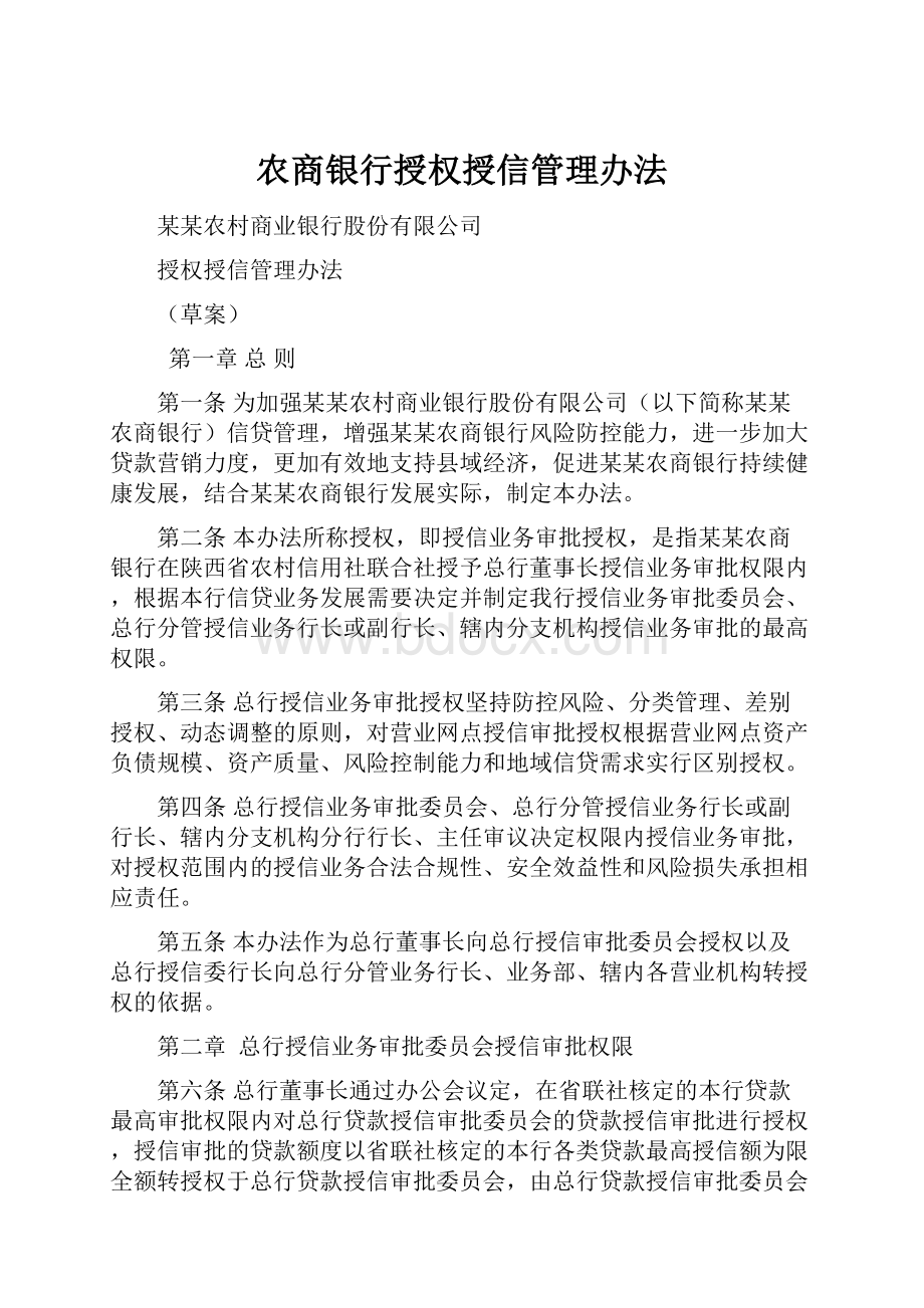 农商银行授权授信管理办法.docx