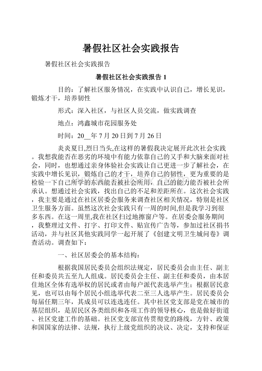 暑假社区社会实践报告.docx_第1页