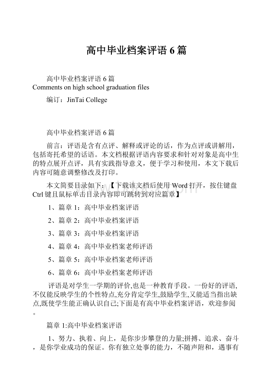 高中毕业档案评语6篇.docx