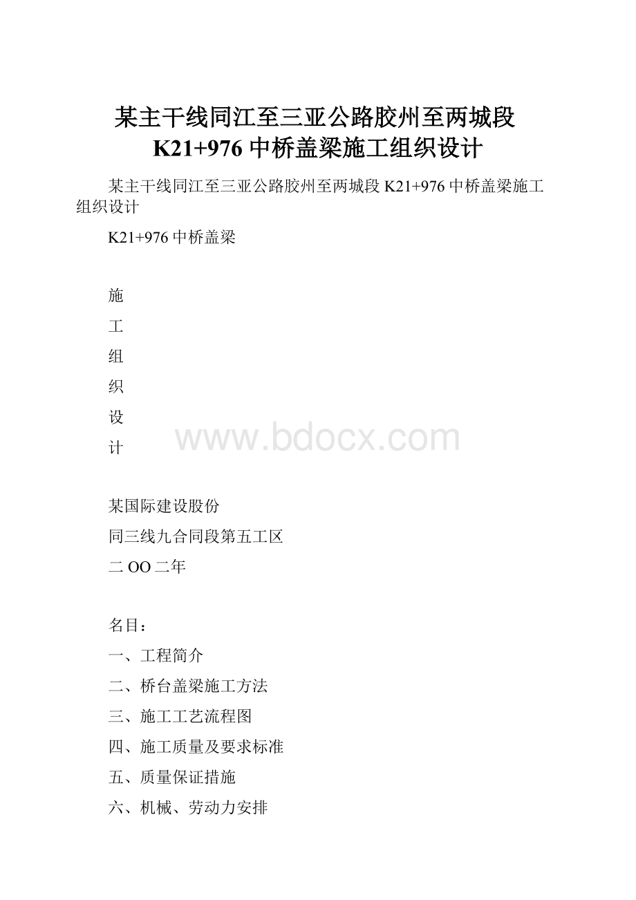 某主干线同江至三亚公路胶州至两城段K21+976中桥盖梁施工组织设计.docx_第1页