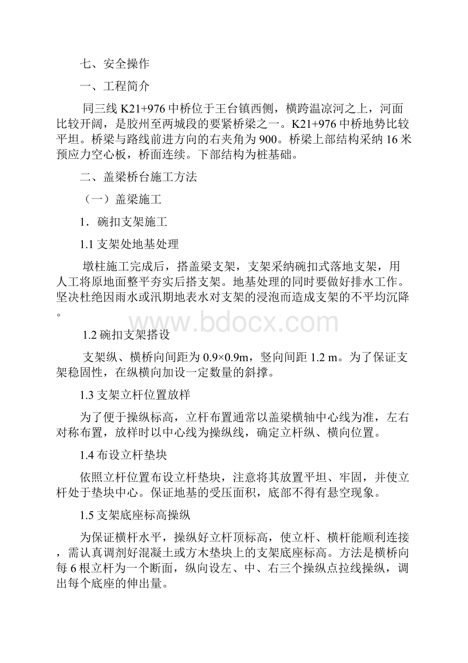 某主干线同江至三亚公路胶州至两城段K21+976中桥盖梁施工组织设计.docx_第2页