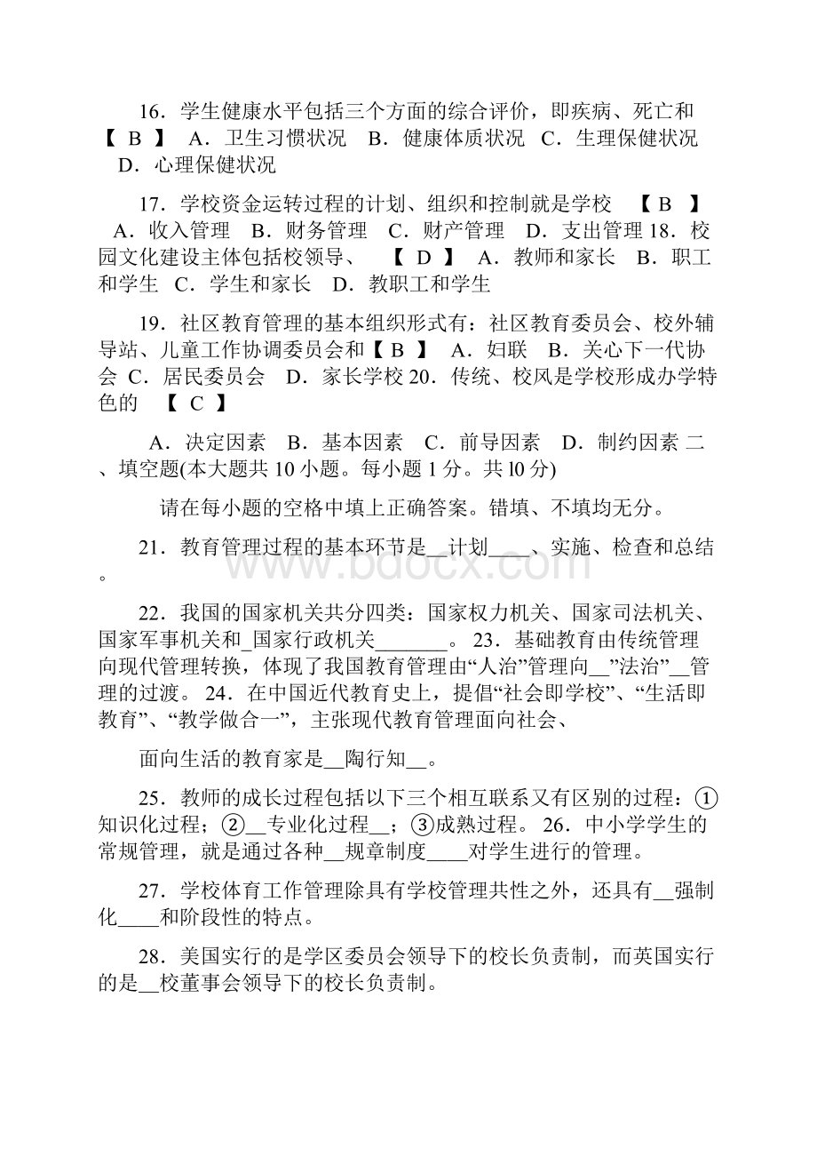 中小学教育管理试题和答案.docx_第3页