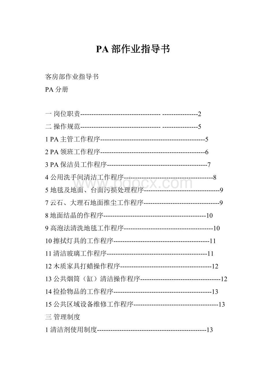 PA部作业指导书.docx_第1页