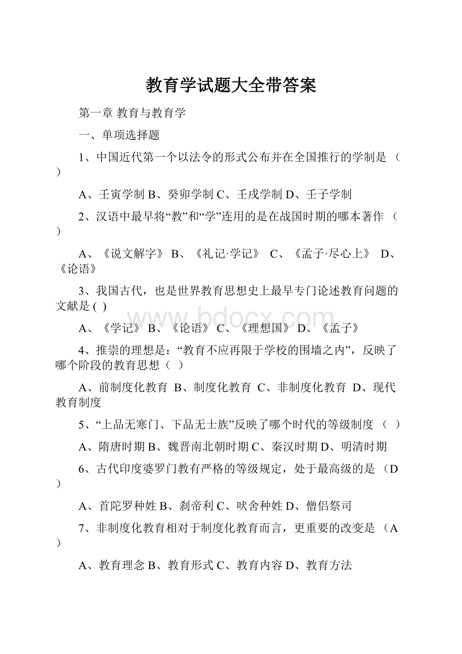 教育学试题大全带答案.docx