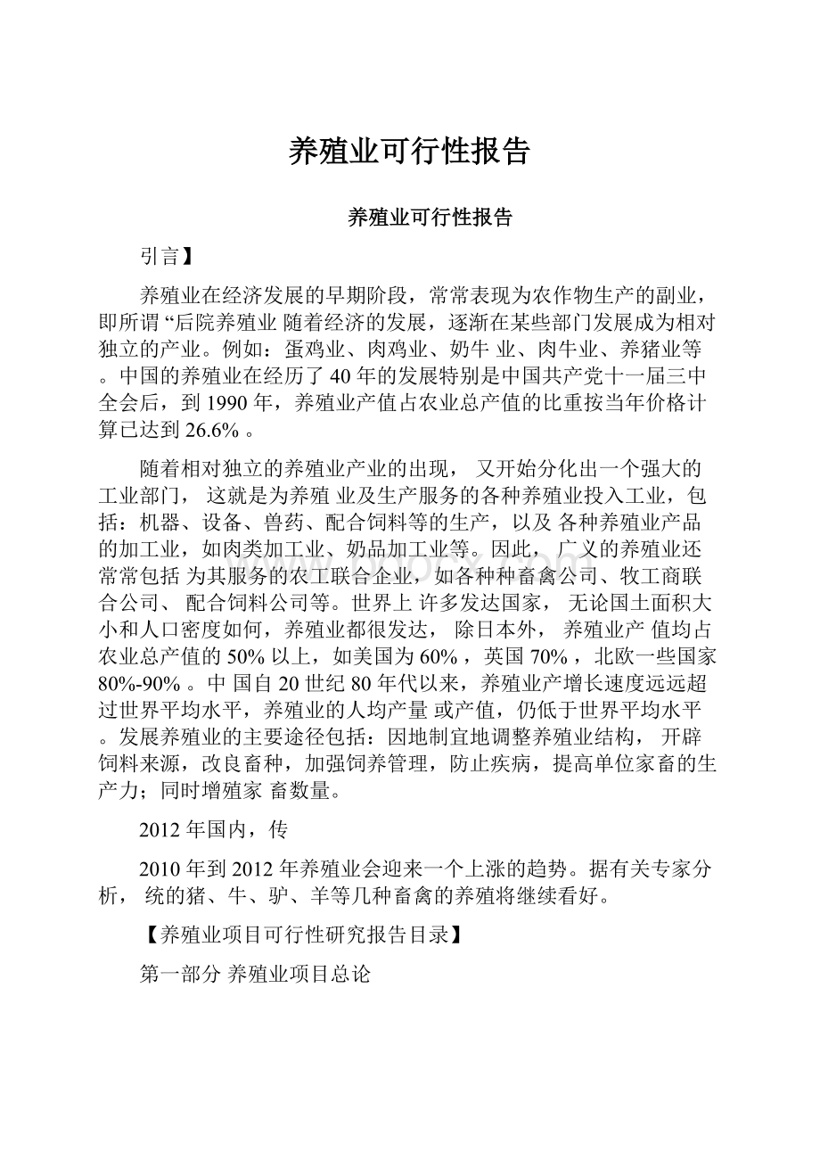 养殖业可行性报告.docx_第1页