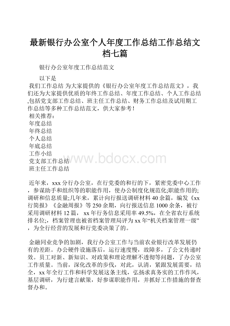 最新银行办公室个人年度工作总结工作总结文档七篇.docx