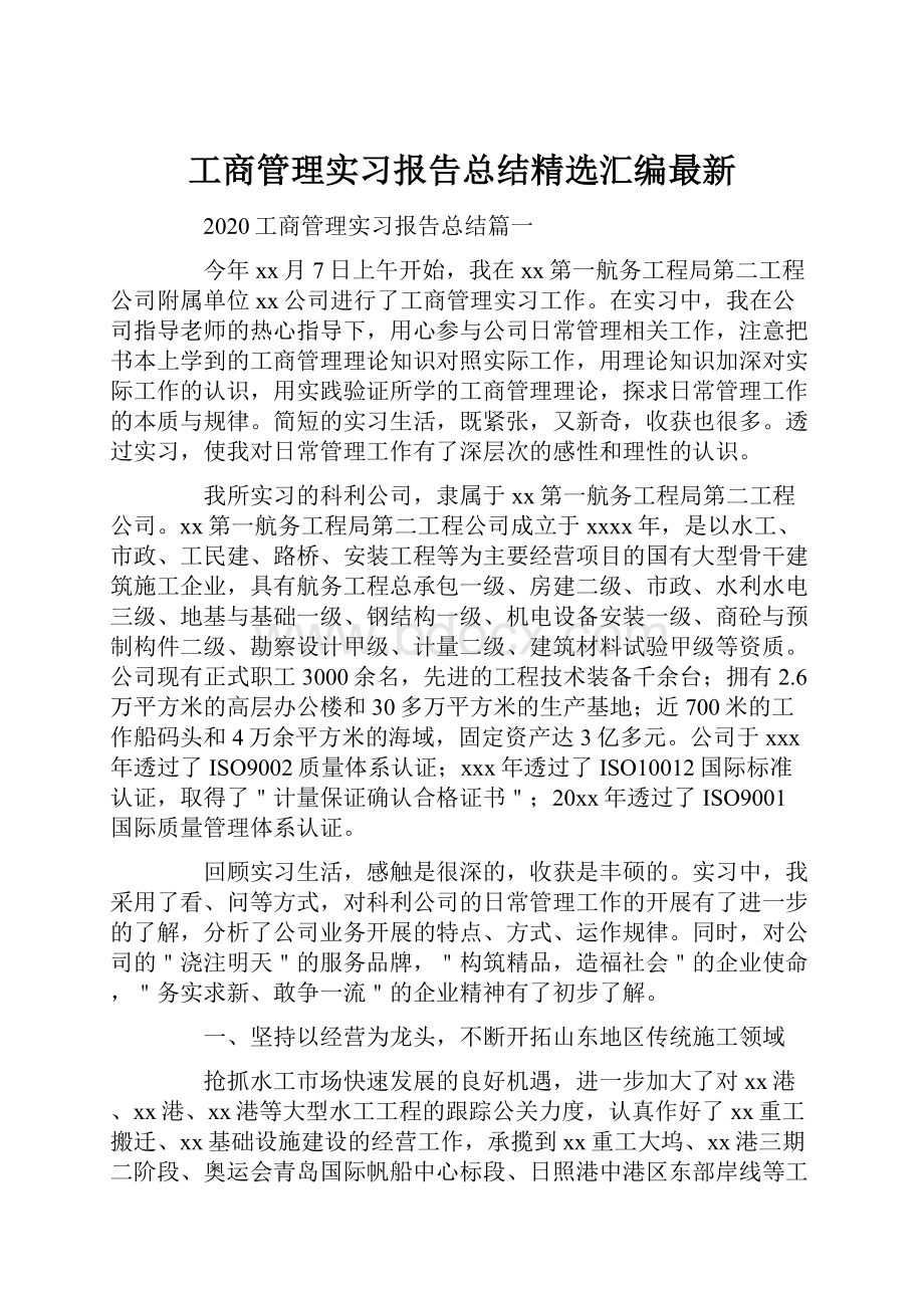 工商管理实习报告总结精选汇编最新.docx