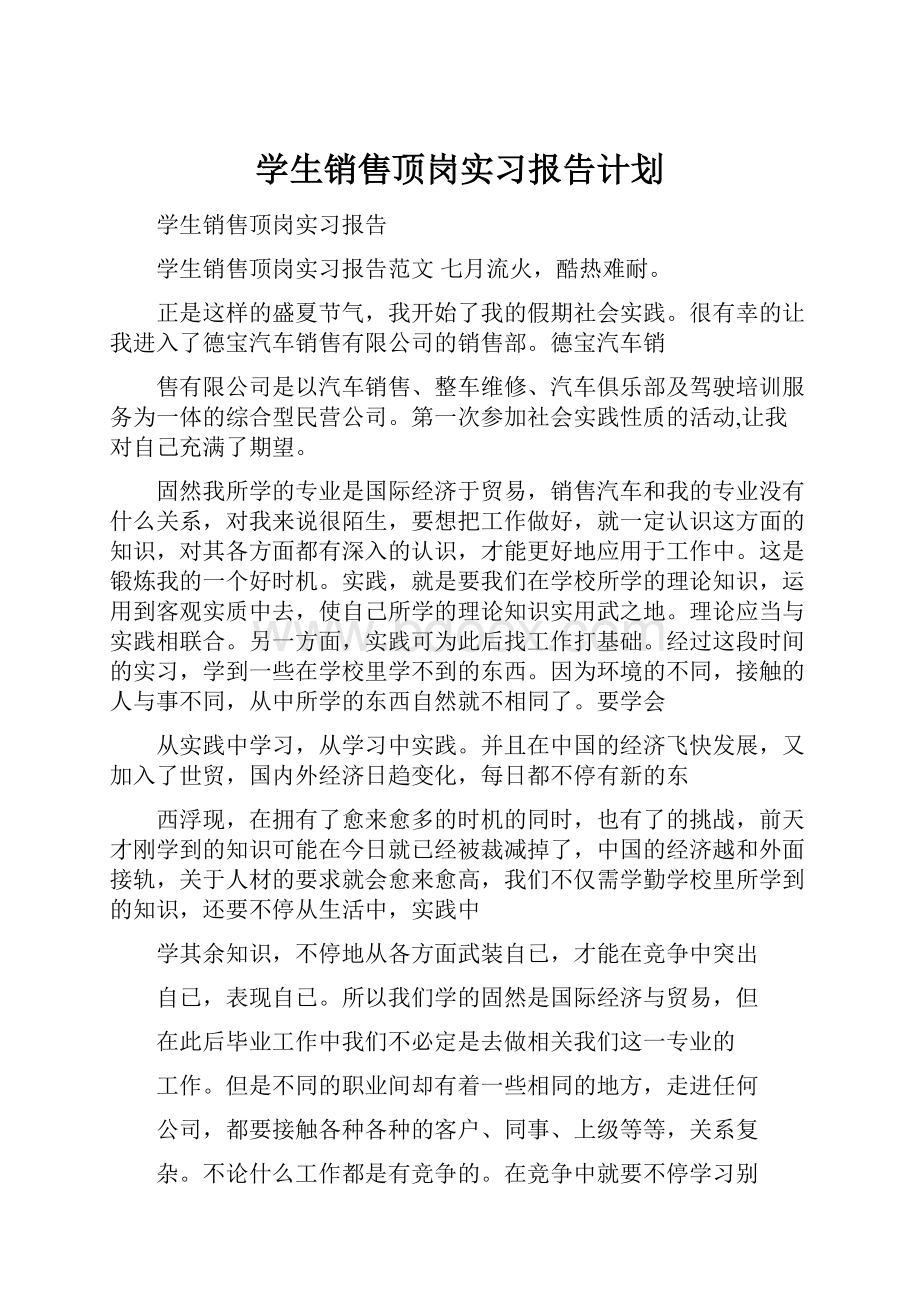 学生销售顶岗实习报告计划.docx_第1页