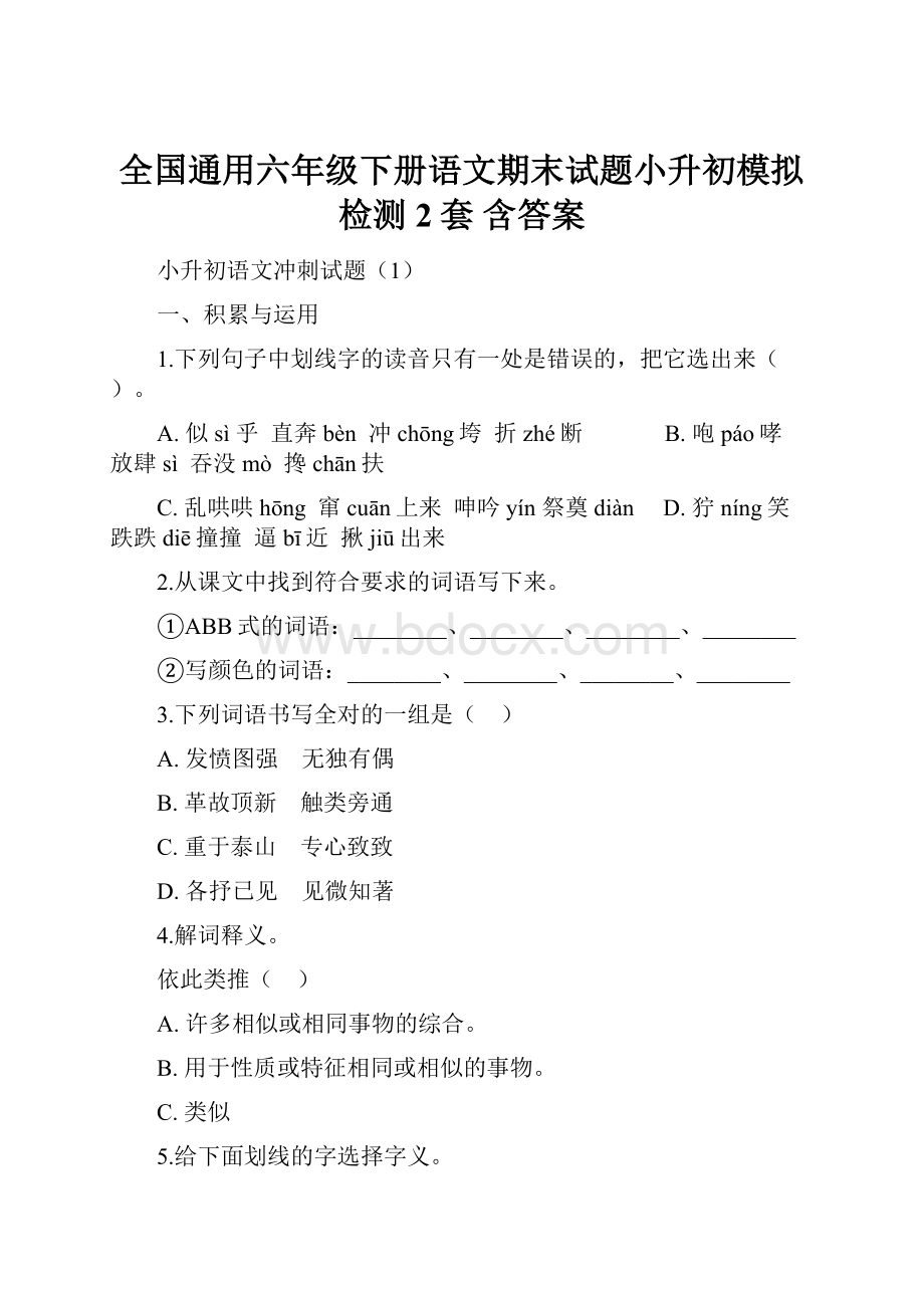 全国通用六年级下册语文期末试题小升初模拟检测2套 含答案.docx_第1页