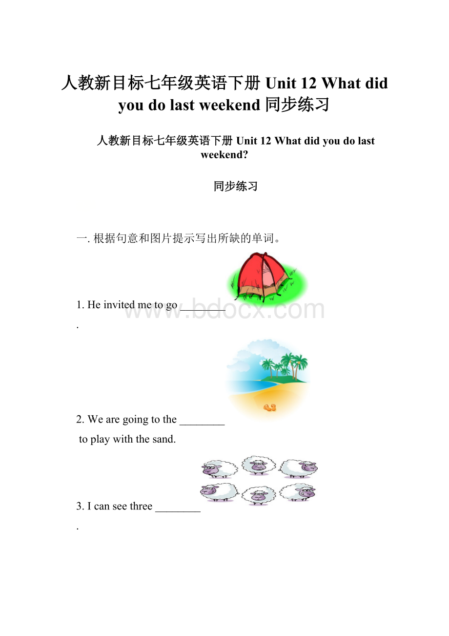 人教新目标七年级英语下册Unit 12 What did you do last weekend同步练习.docx_第1页