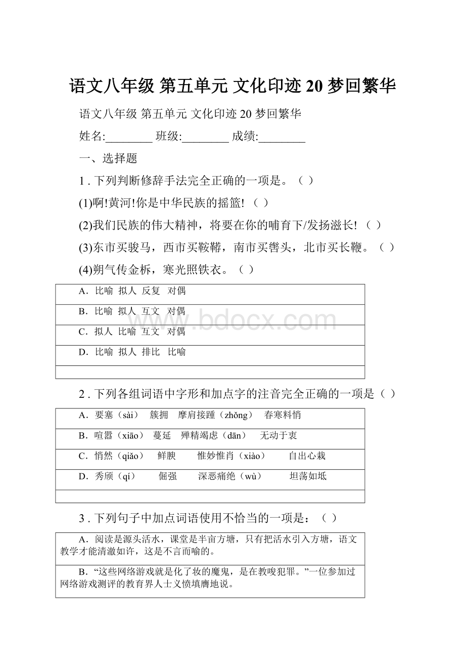 语文八年级 第五单元 文化印迹 20 梦回繁华.docx