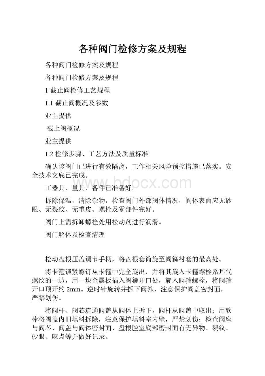 各种阀门检修方案及规程.docx_第1页