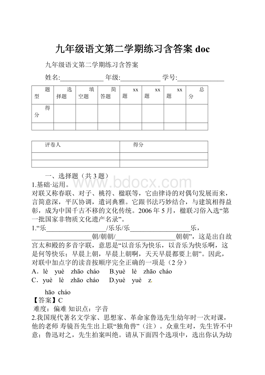 九年级语文第二学期练习含答案doc.docx_第1页