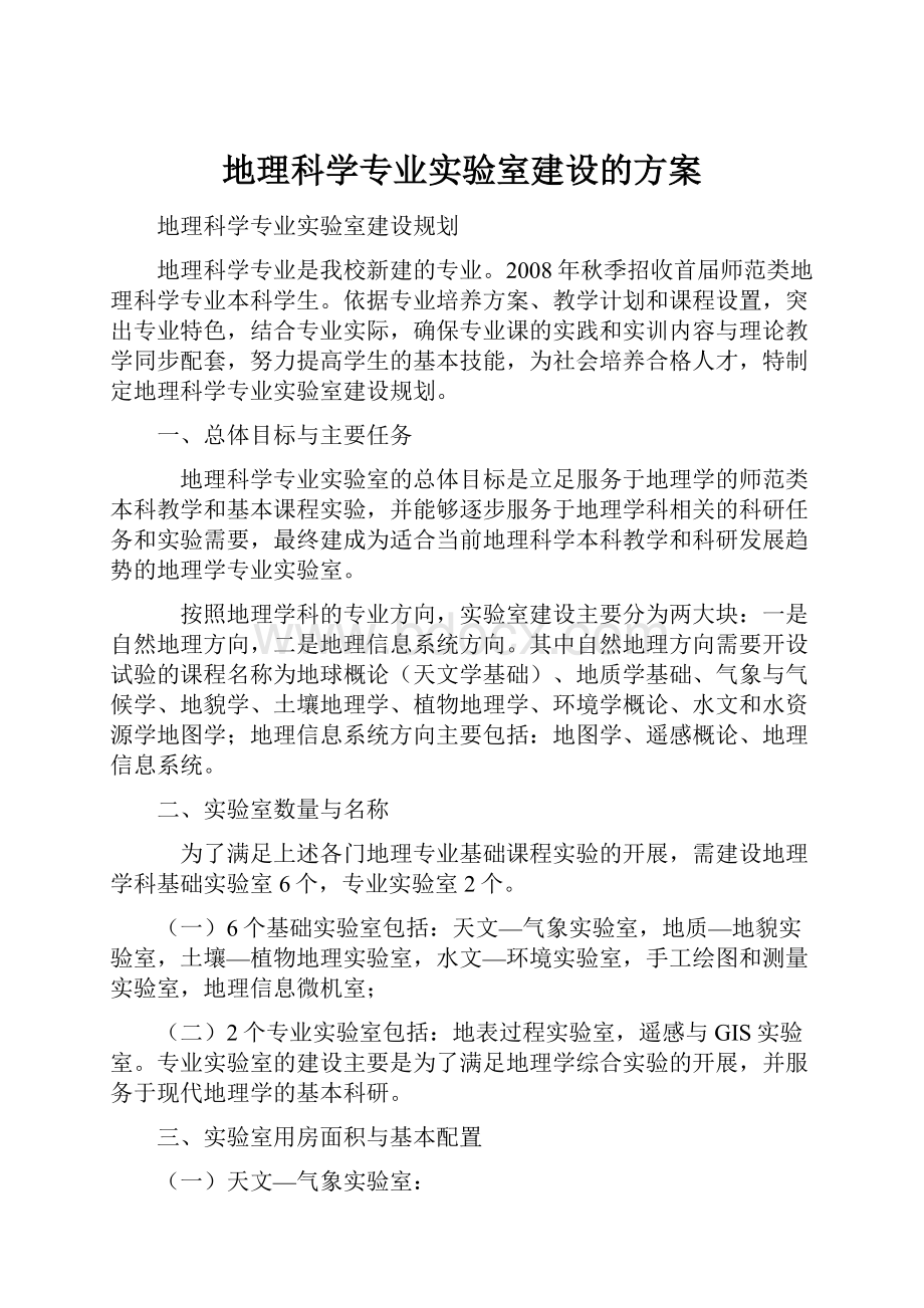 地理科学专业实验室建设的方案.docx