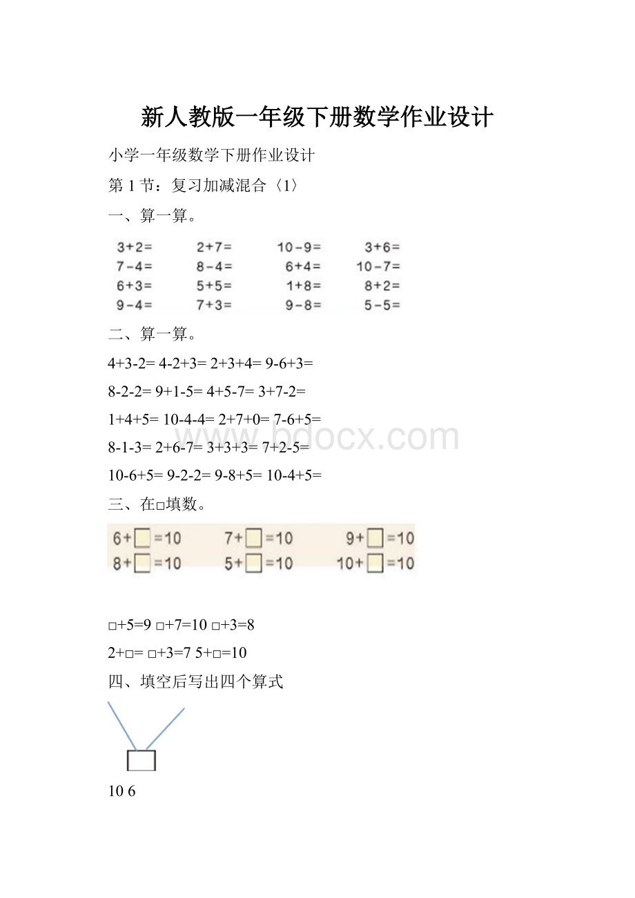 新人教版一年级下册数学作业设计.docx_第1页