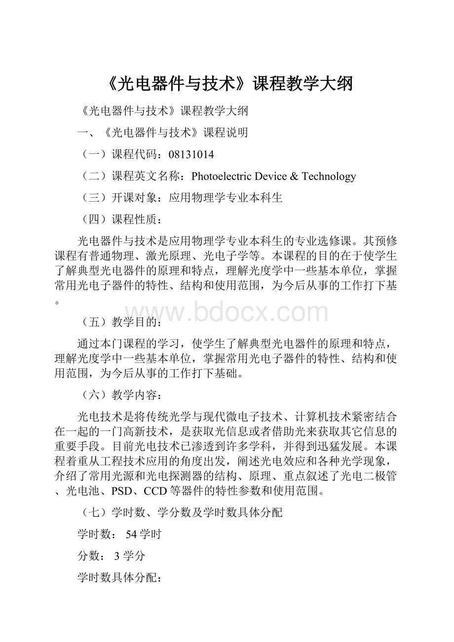 《光电器件与技术》课程教学大纲.docx_第1页