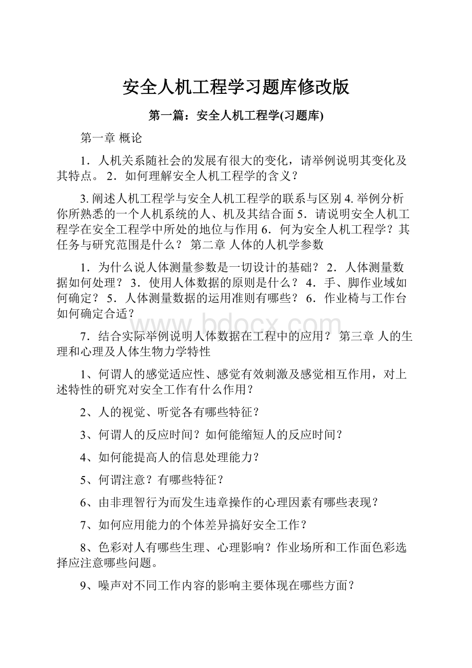 安全人机工程学习题库修改版.docx_第1页