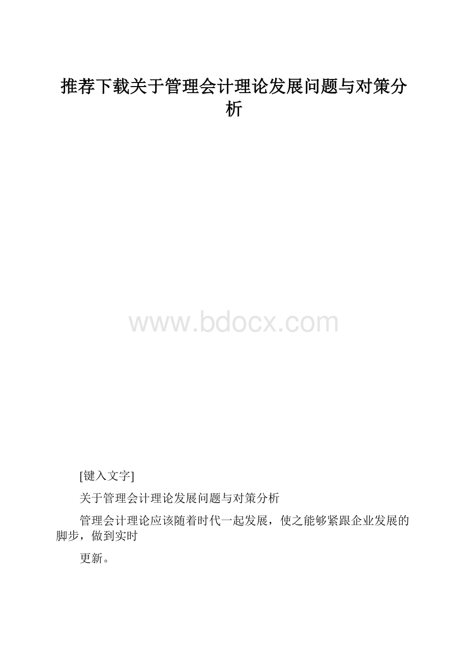 推荐下载关于管理会计理论发展问题与对策分析.docx_第1页