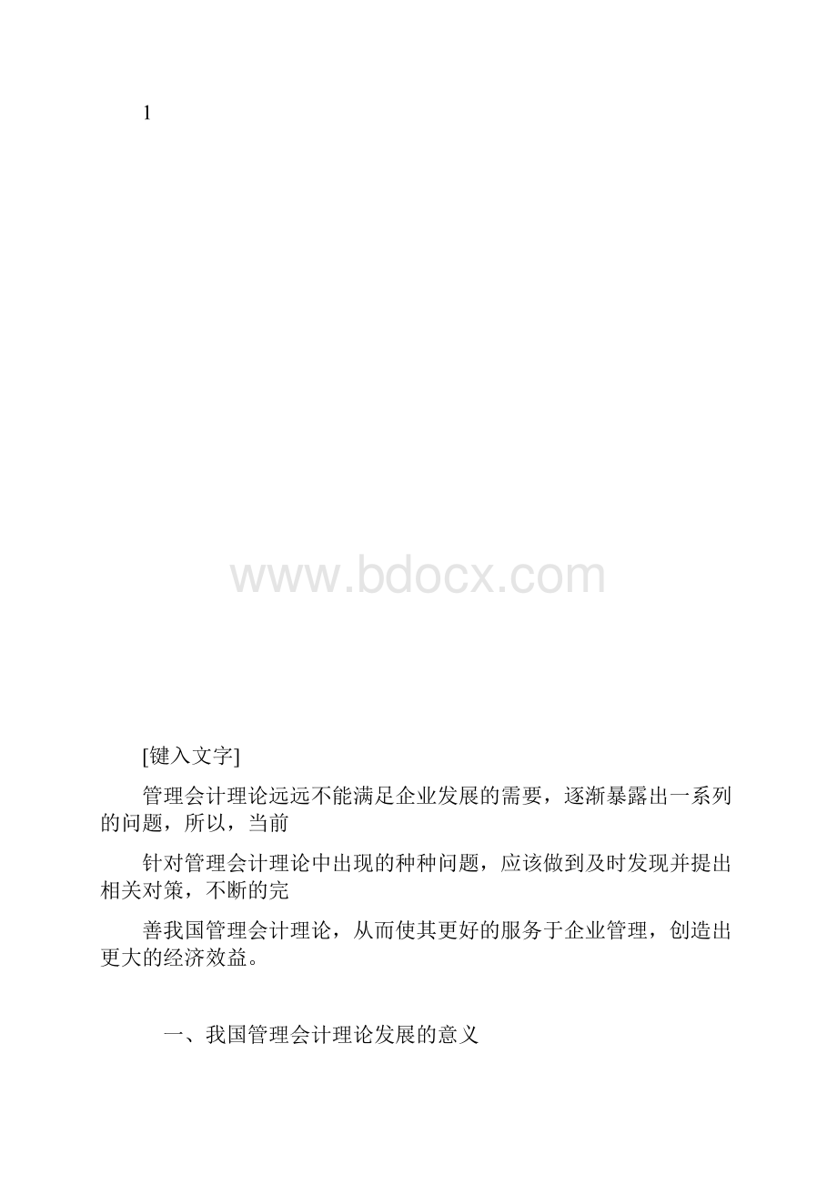 推荐下载关于管理会计理论发展问题与对策分析.docx_第3页