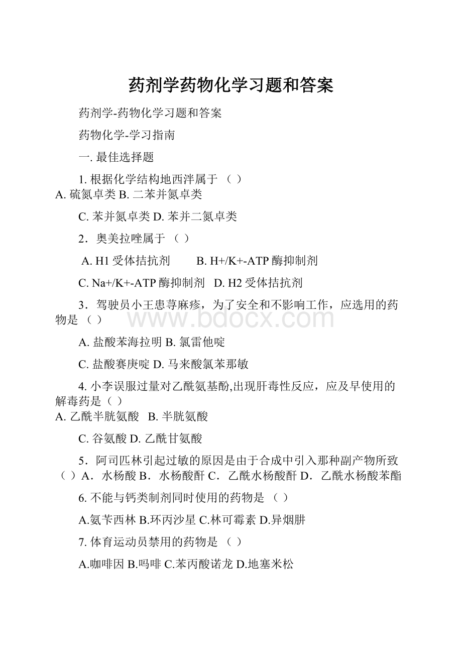 药剂学药物化学习题和答案.docx