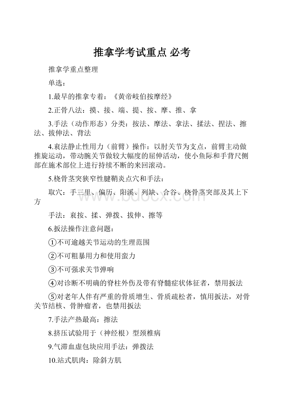 推拿学考试重点 必考.docx_第1页