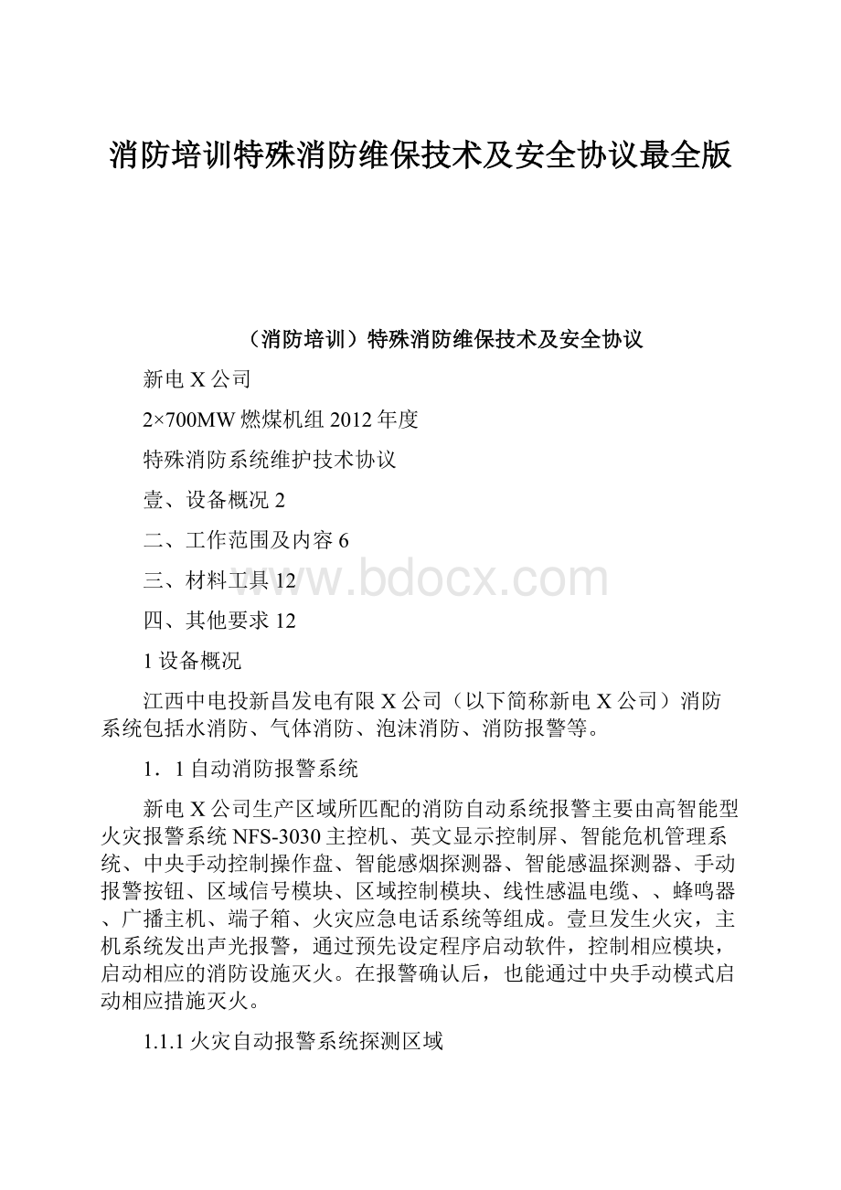 消防培训特殊消防维保技术及安全协议最全版.docx_第1页