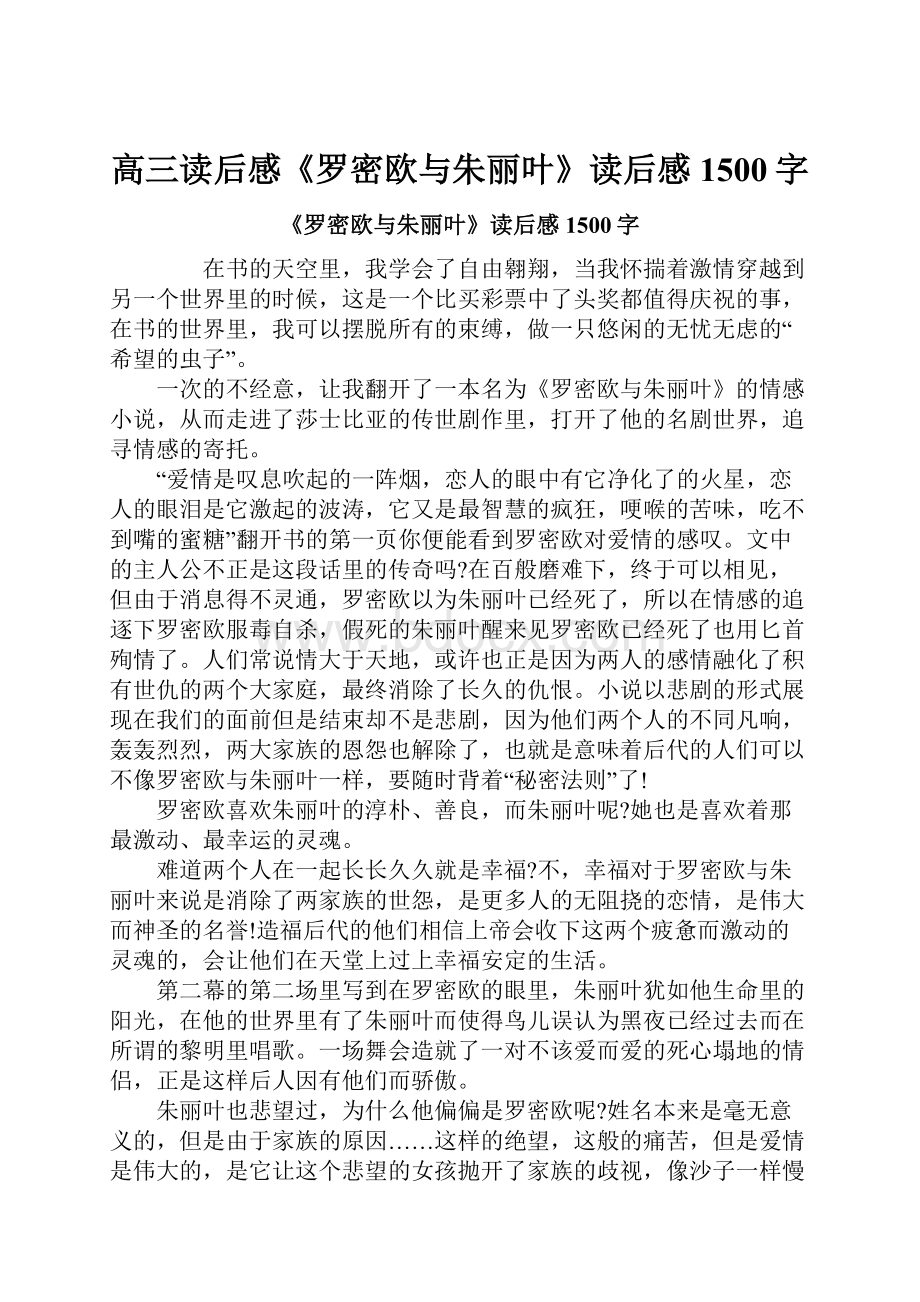 高三读后感《罗密欧与朱丽叶》读后感1500字.docx