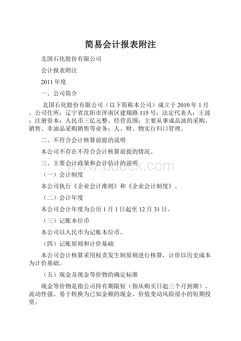 简易会计报表附注.docx