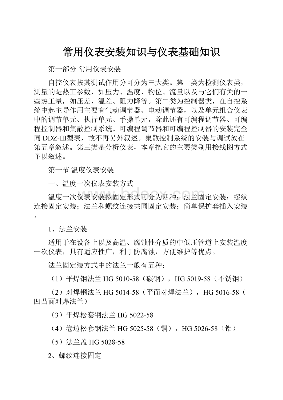 常用仪表安装知识与仪表基础知识.docx_第1页