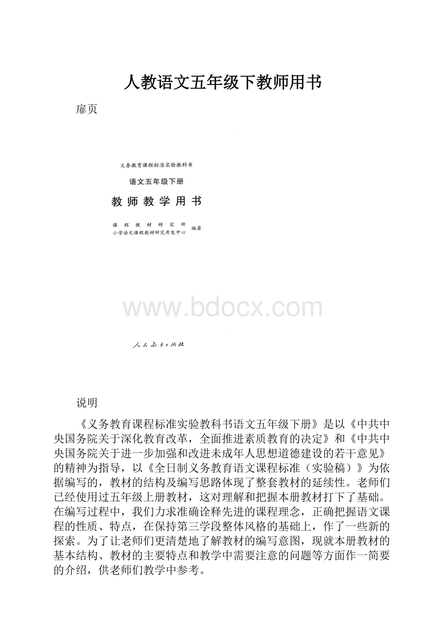 人教语文五年级下教师用书.docx_第1页